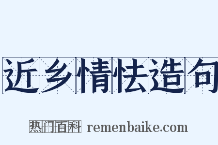 近乡情怯造句是什么意思的图片